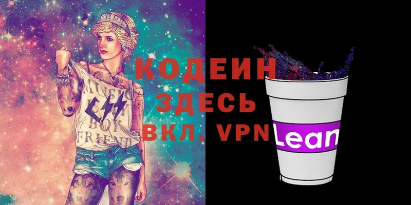 Codein напиток Lean (лин)  Любань 